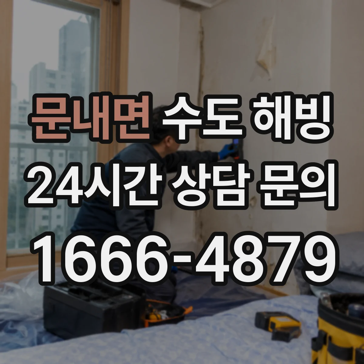 문내면 수도 해빙