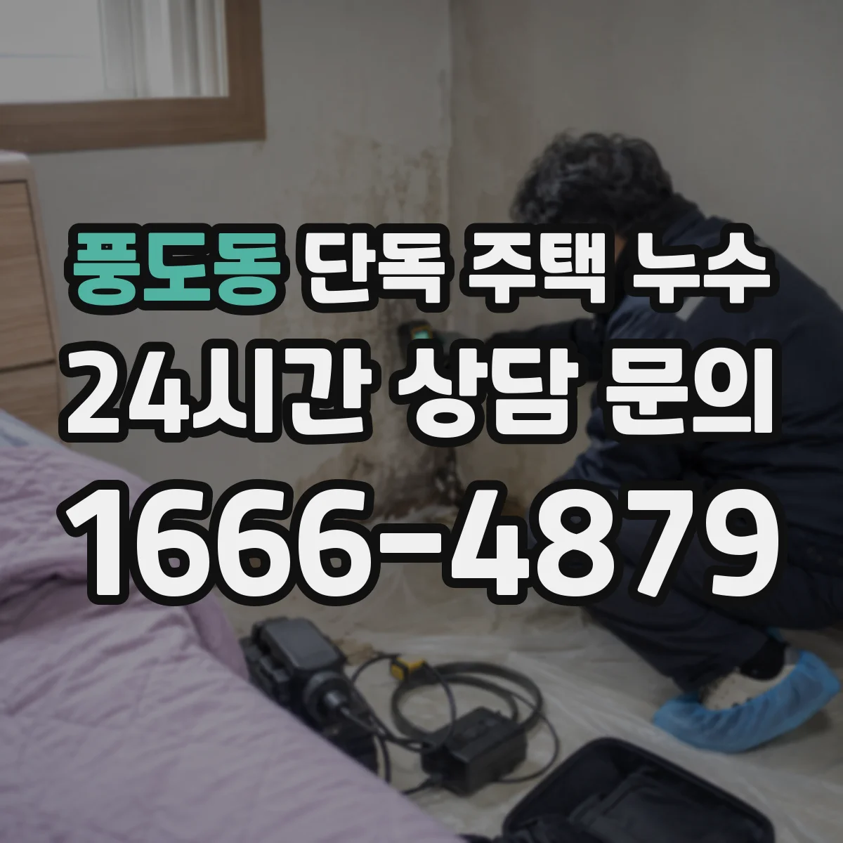 풍도동 단독 주택 누수