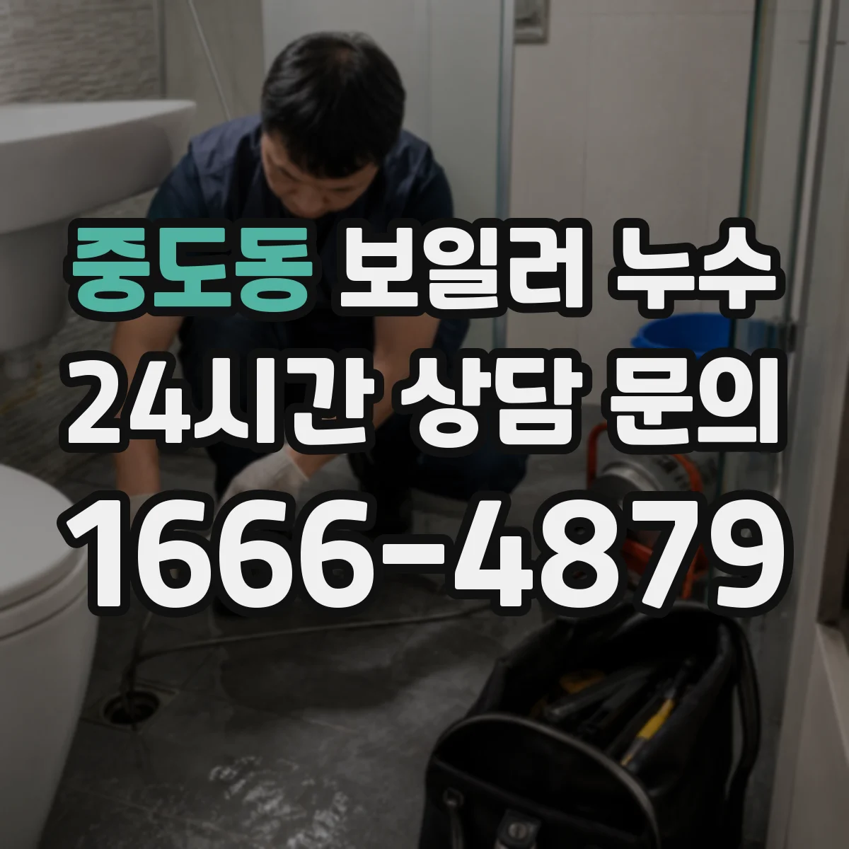 중도동 보일러 누수