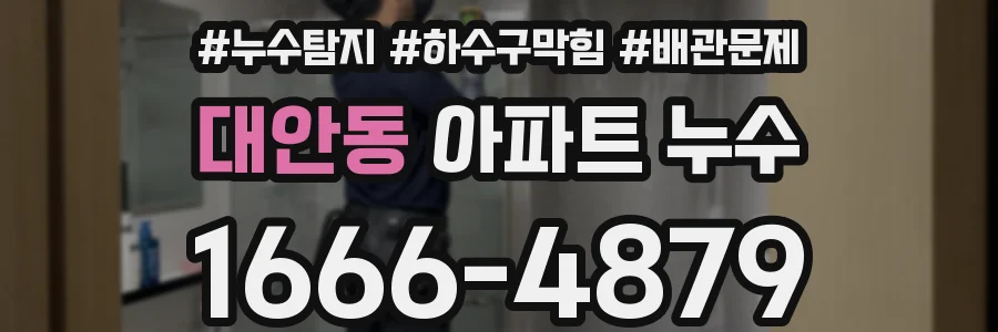 대안동 아파트 누수