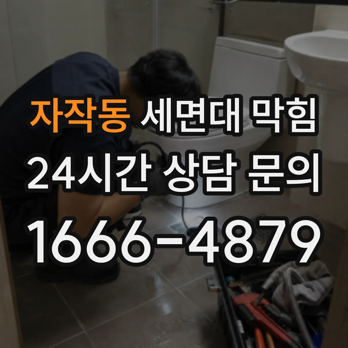 자작동 세면대 막힘