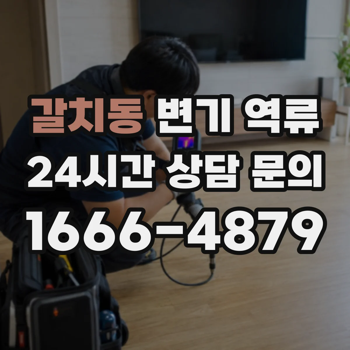 갈치동 변기 역류