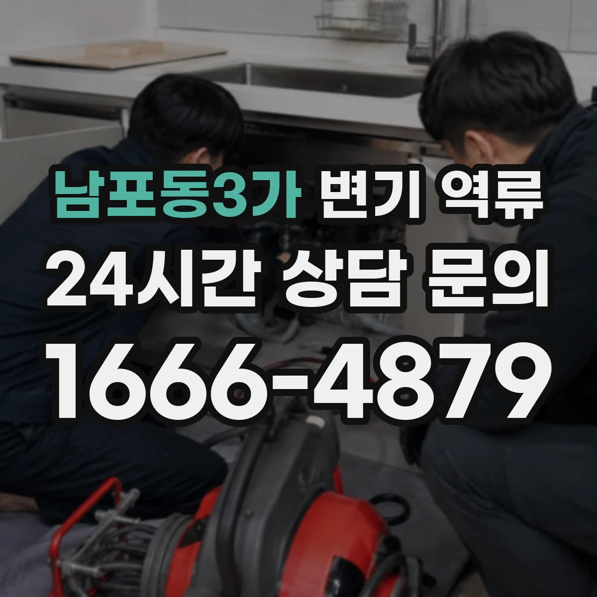 남포동3가 변기 역류