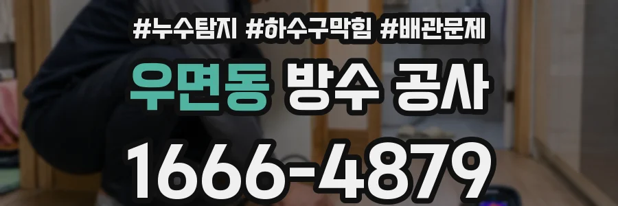 우면동 방수 공사