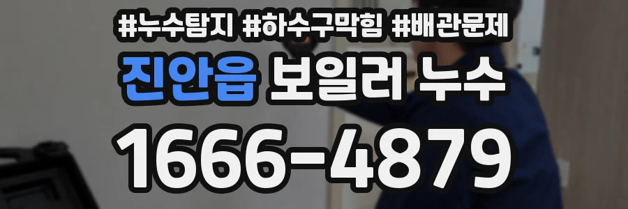 진안읍 보일러 누수