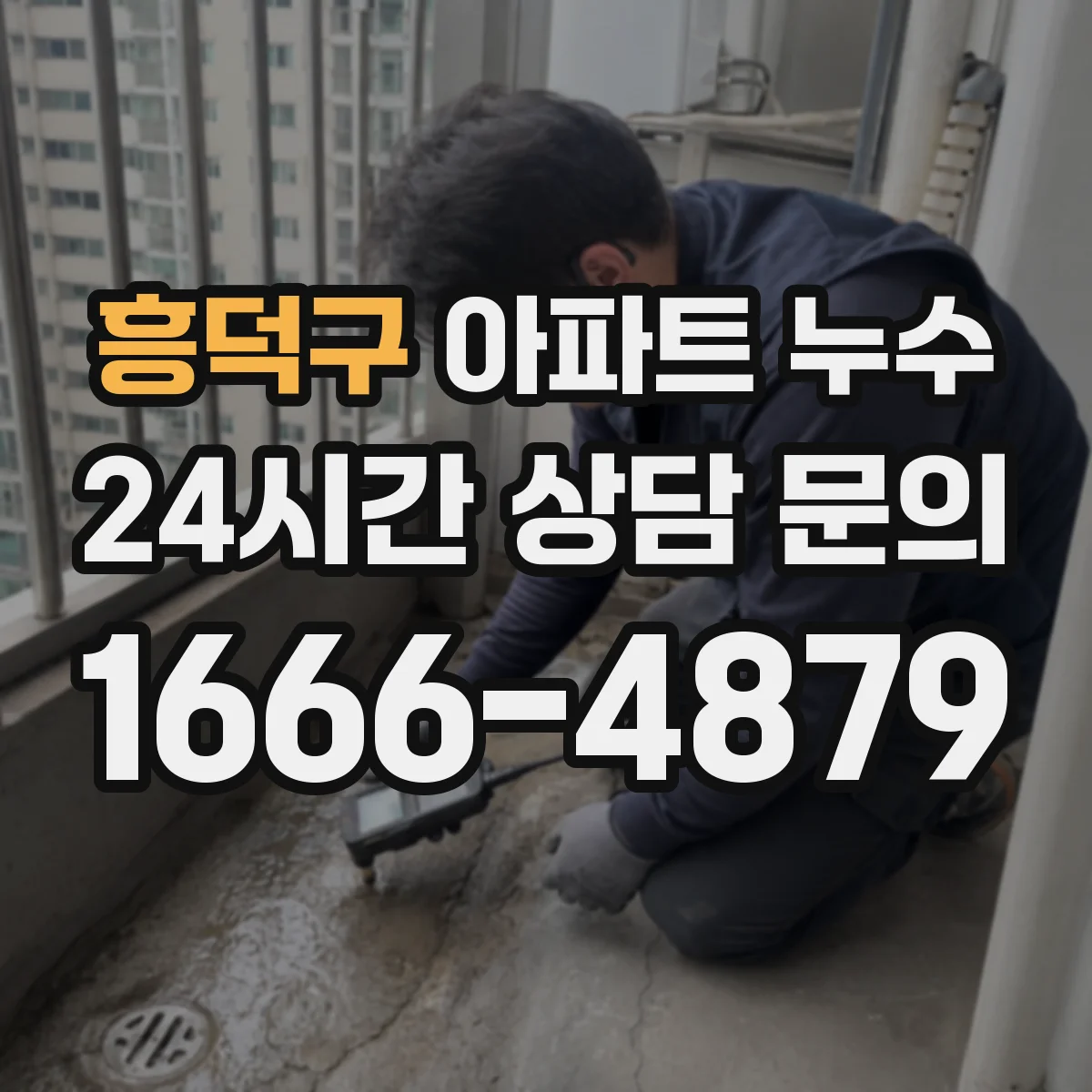 흥덕구 아파트 누수 침수 흔적 보존하며 증거 훼손 피하는 팁