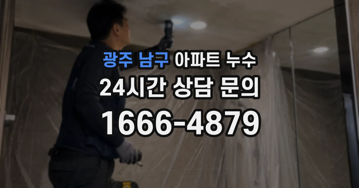 광주 남구 아파트 누수