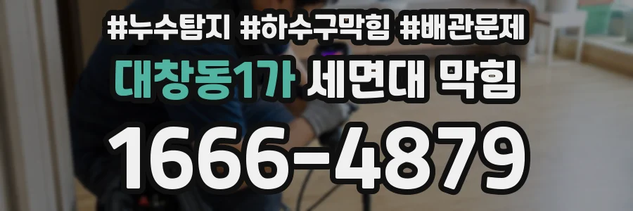 대창동1가 세면대 막힘