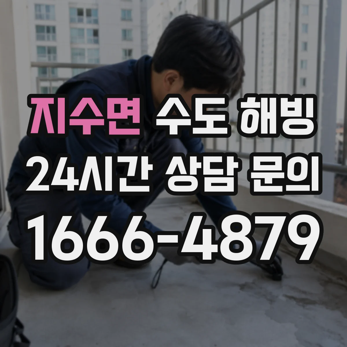 지수면 수도 해빙