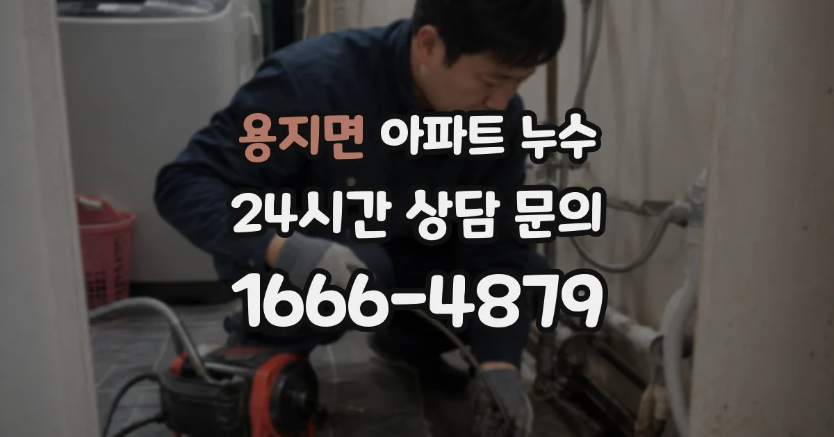 용지면 아파트 누수