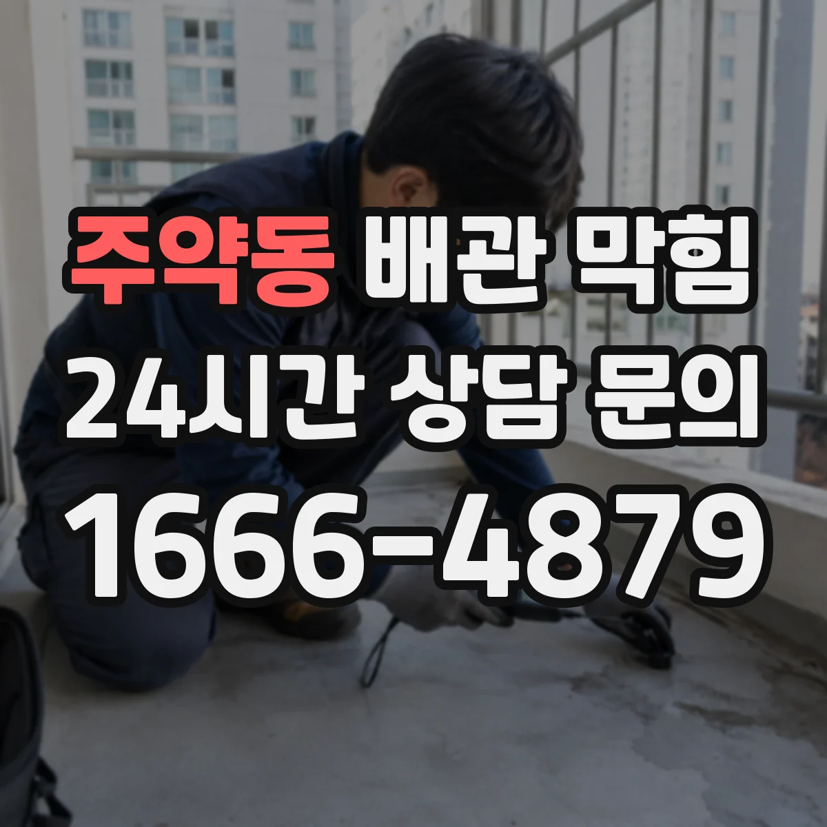 주약동 배관 막힘