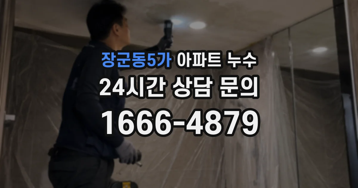 장군동5가 아파트 누수