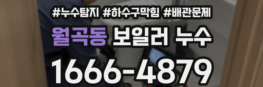 월곡동 보일러 누수