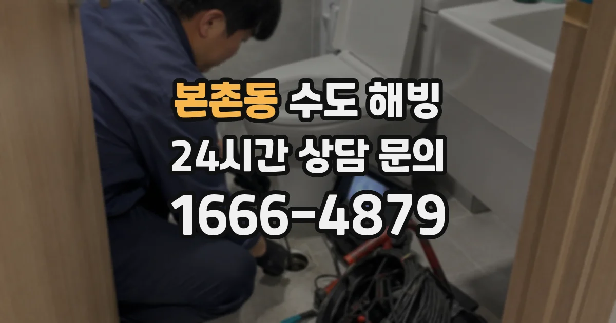 본촌동 수도 해빙