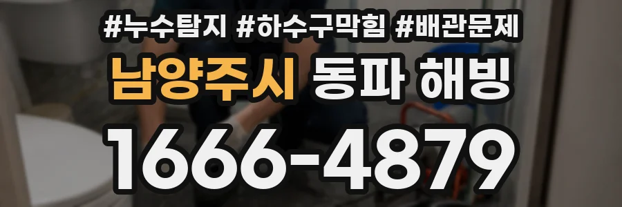 남양주시 동파 해빙