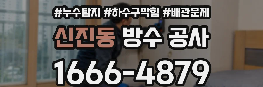 신진동 방수 공사