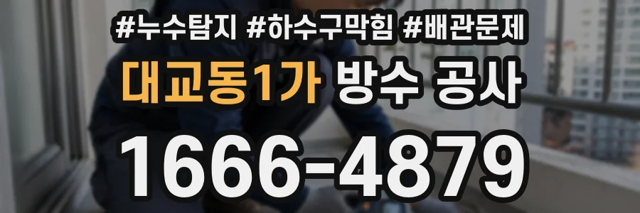 대교동1가 방수 공사