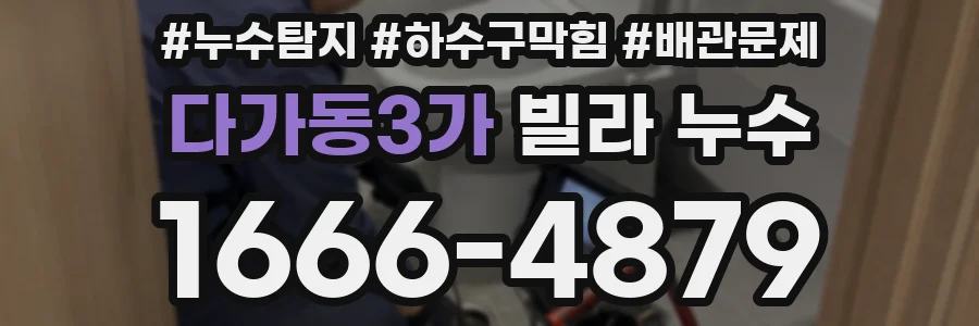 다가동3가 빌라 누수