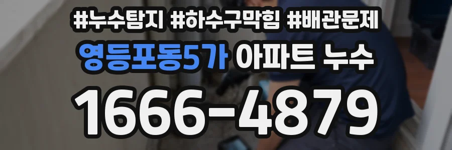 영등포동5가 아파트 누수
