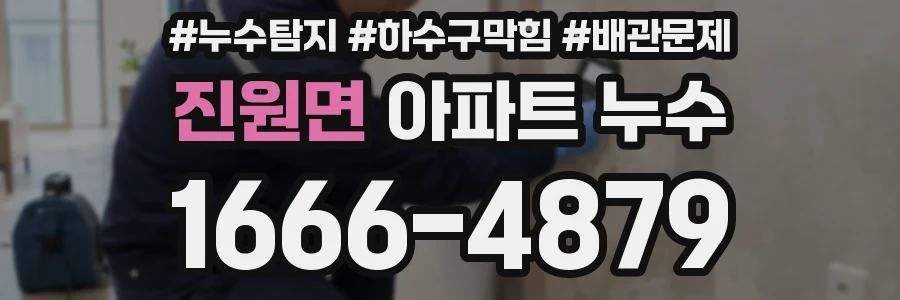 진원면 아파트 누수