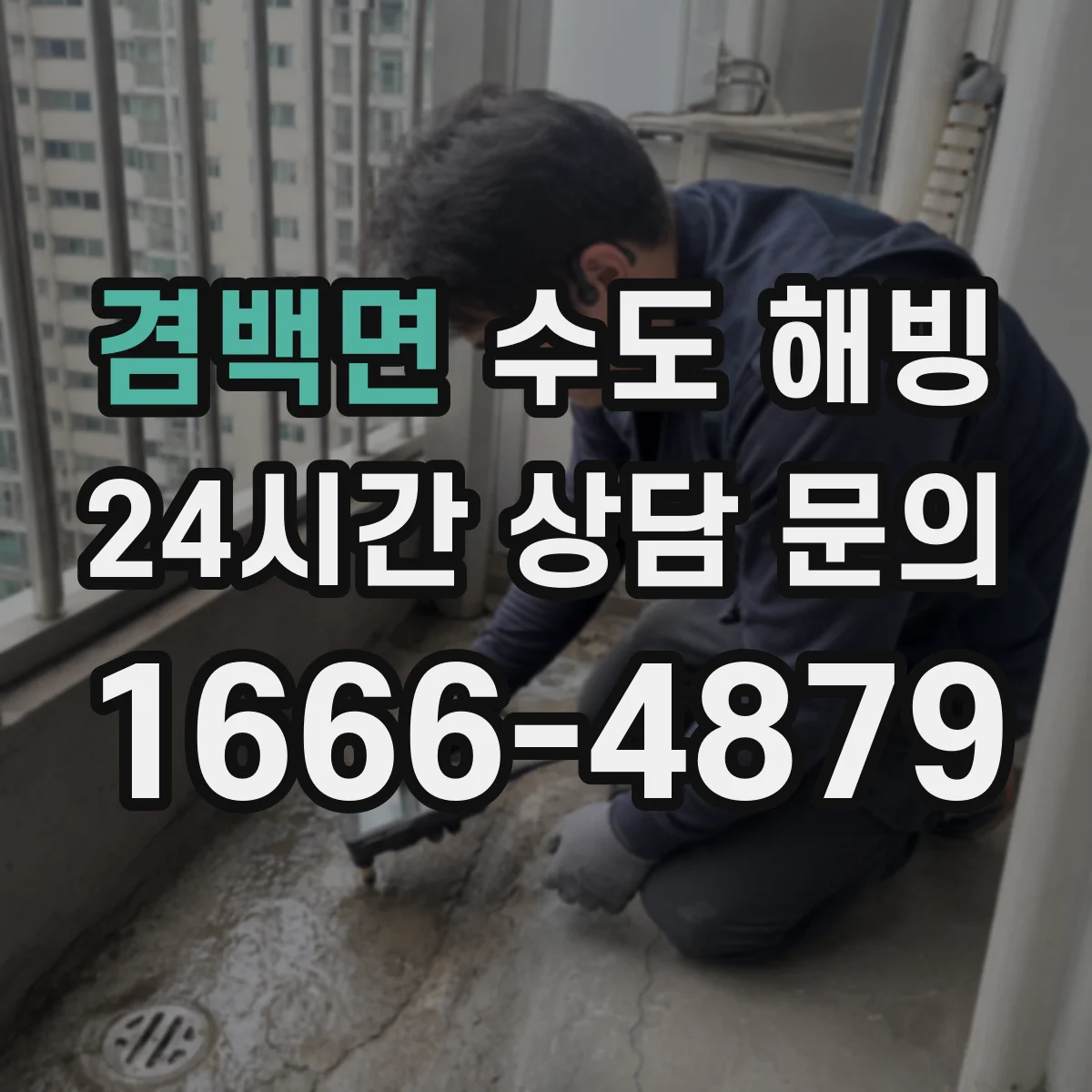 겸백면 수도 해빙