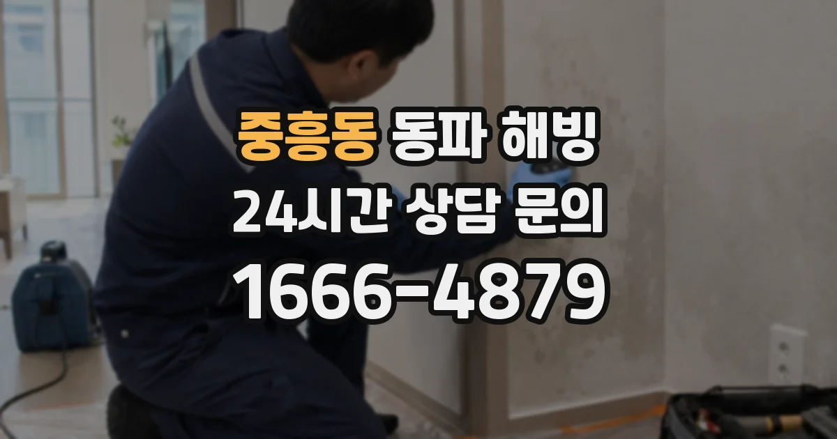 중흥동 동파 해빙