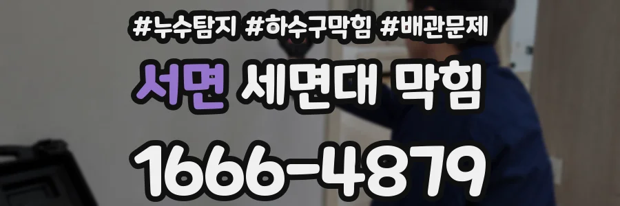 서면 세면대 막힘