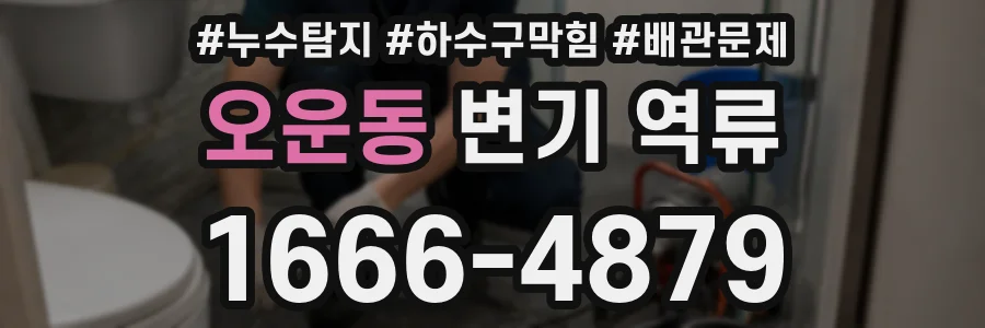 오운동 변기 역류