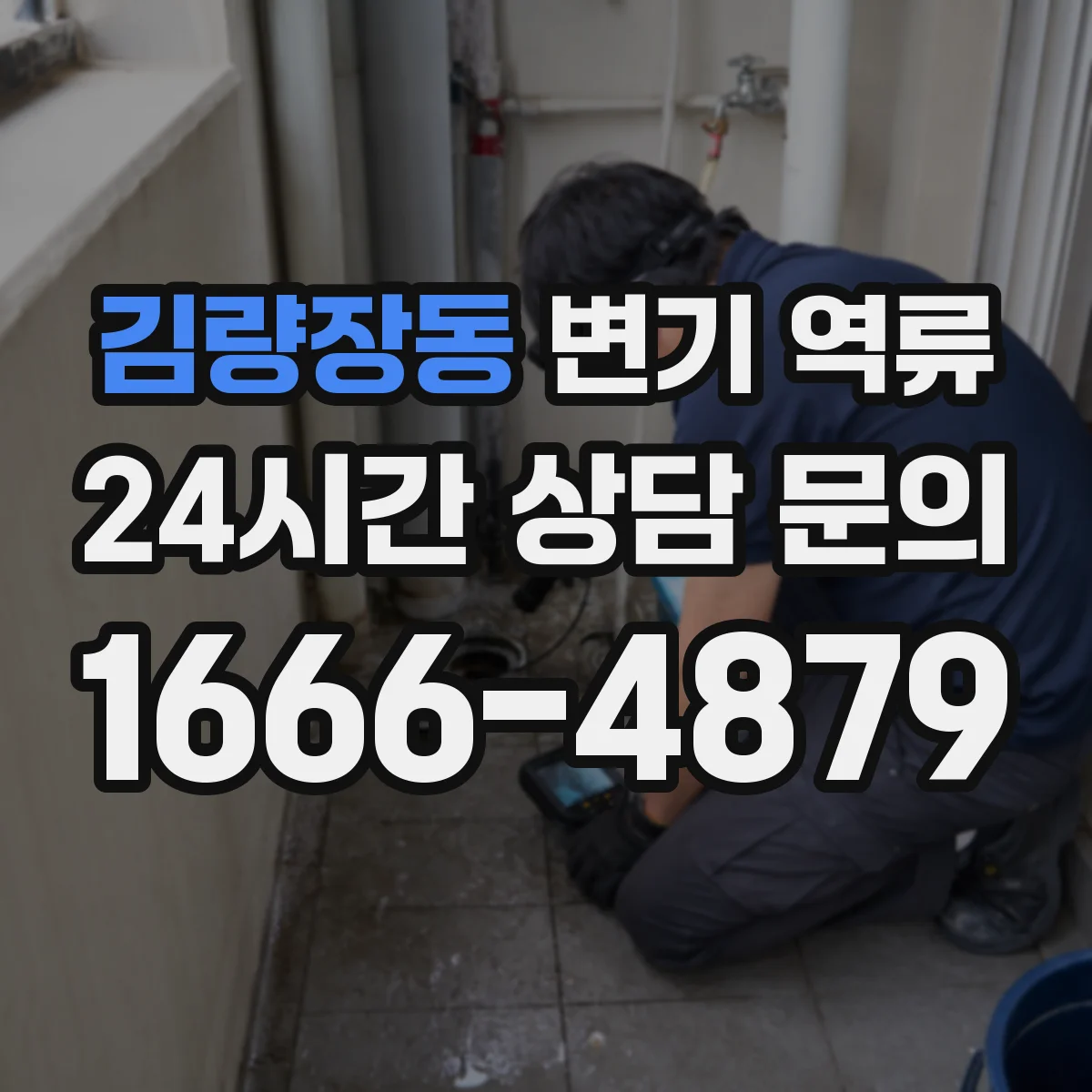 김량장동 변기 역류