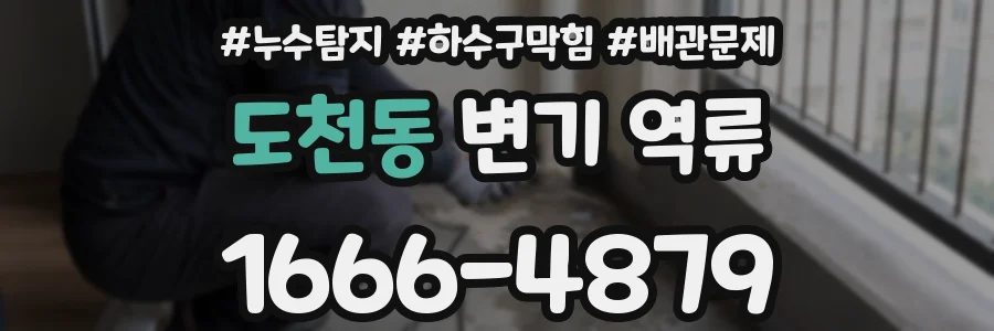 도천동 변기 역류