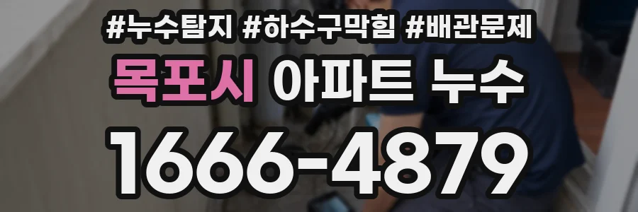목포시 아파트 누수