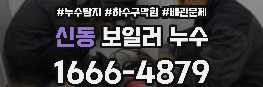 신동 보일러 누수