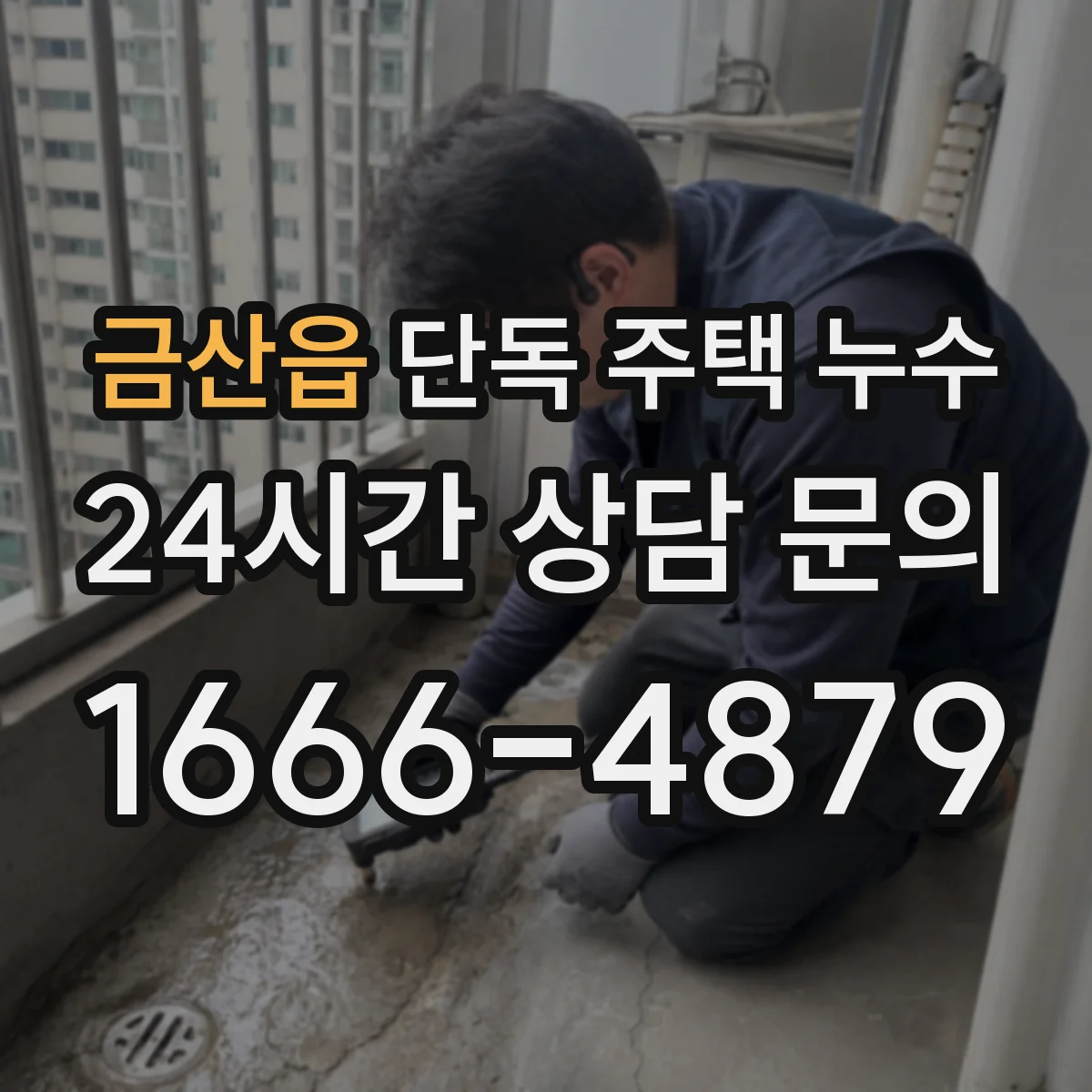 금산읍 단독 주택 누수