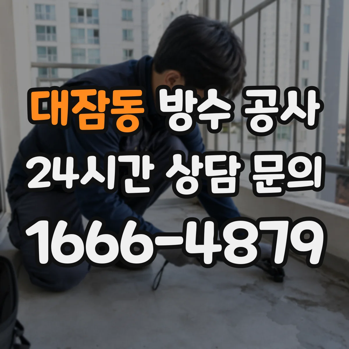 대잠동 방수 공사