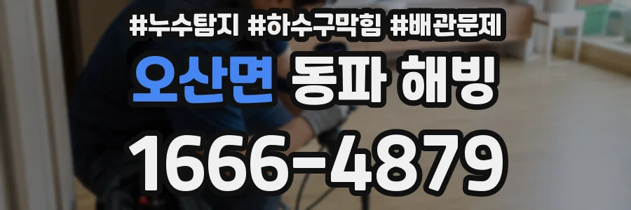 오산면 동파 해빙