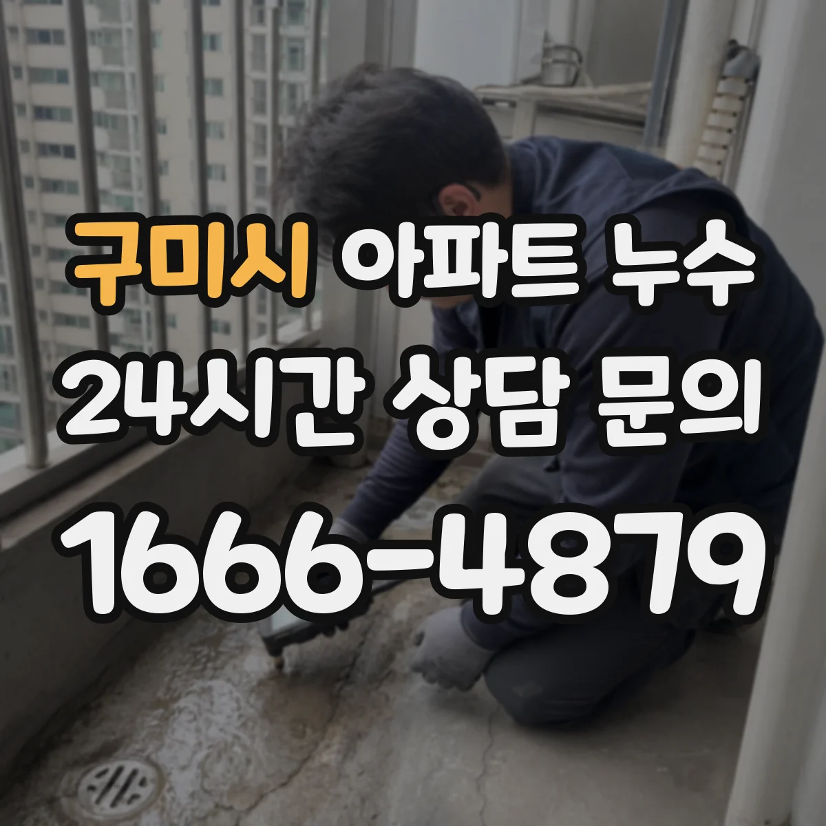 구미시 아파트 누수