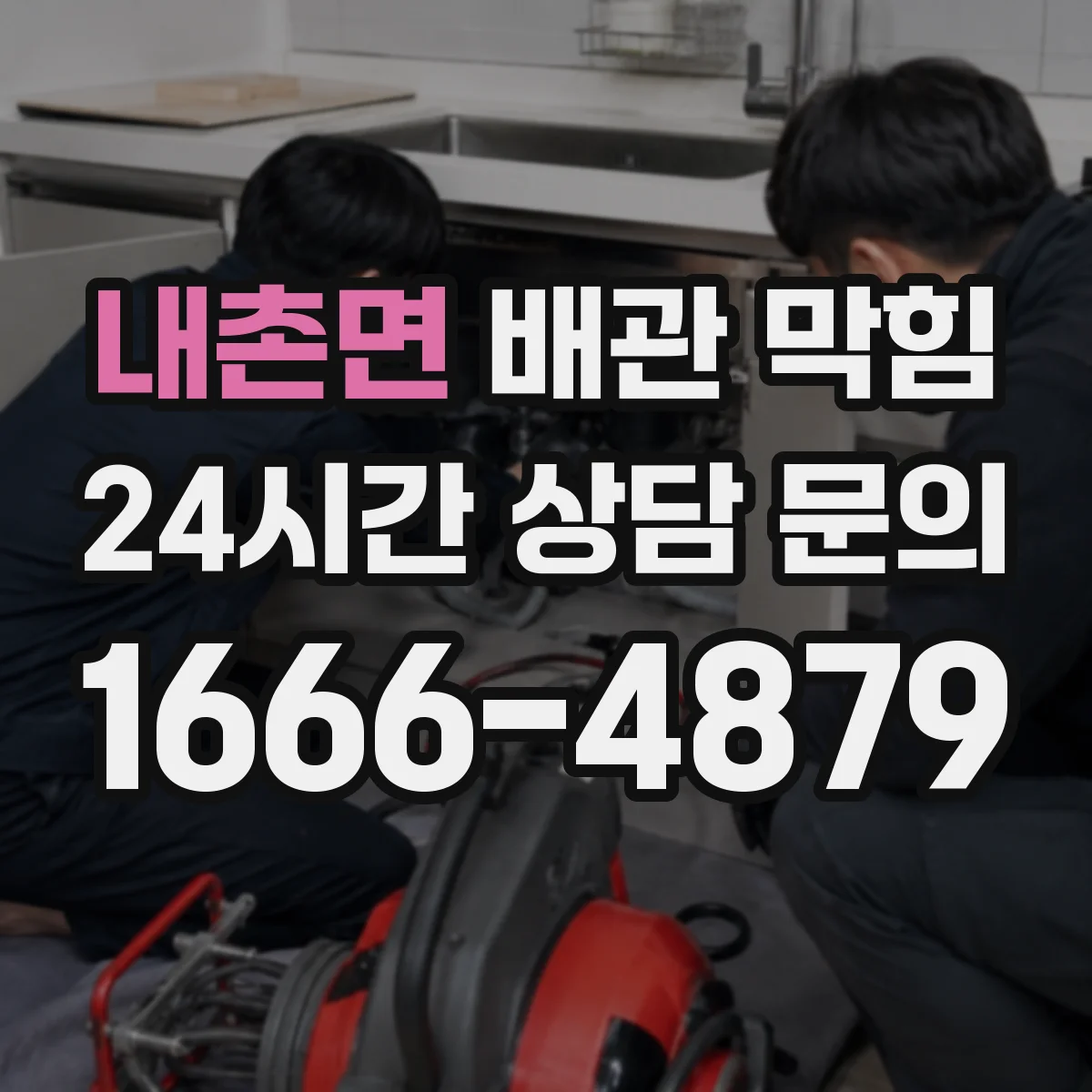 내촌면 배관 막힘