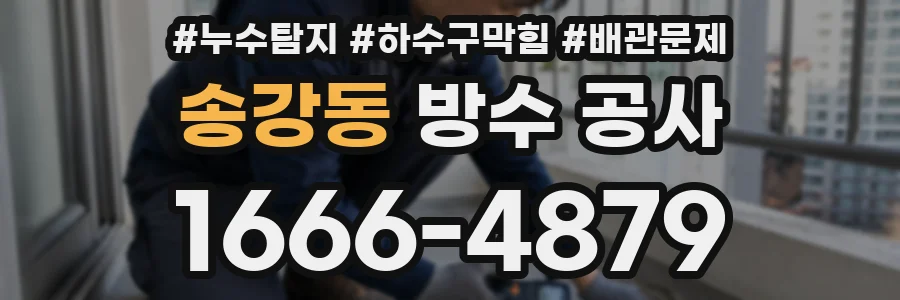 송강동 방수 공사