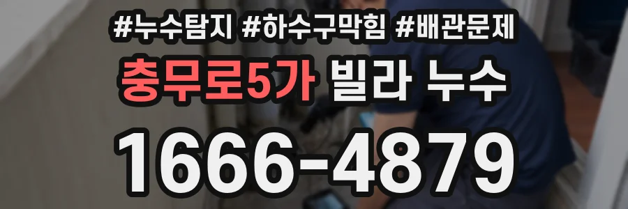 충무로5가 빌라 누수