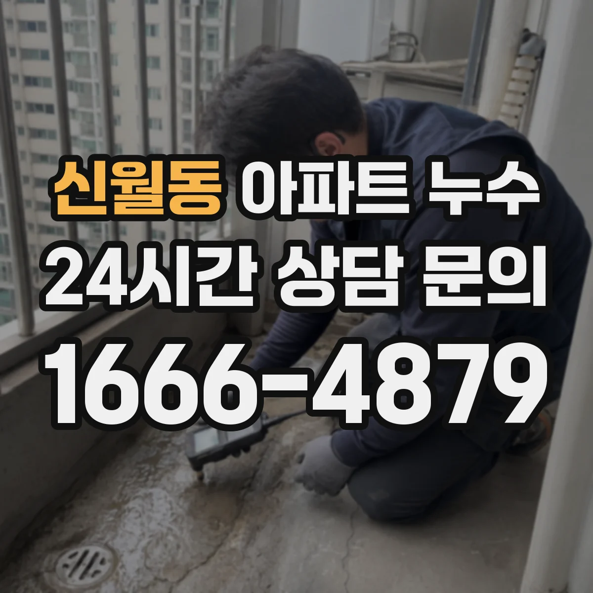 신월동 아파트 누수