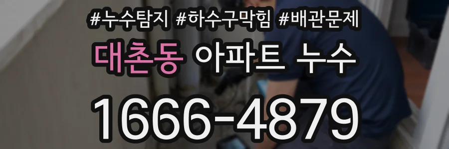 대촌동 아파트 누수