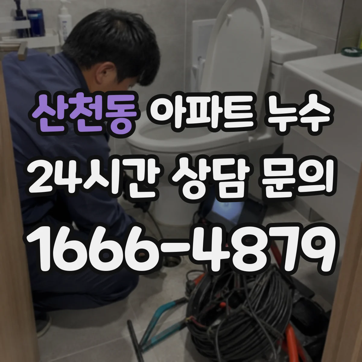 산천동 아파트 누수