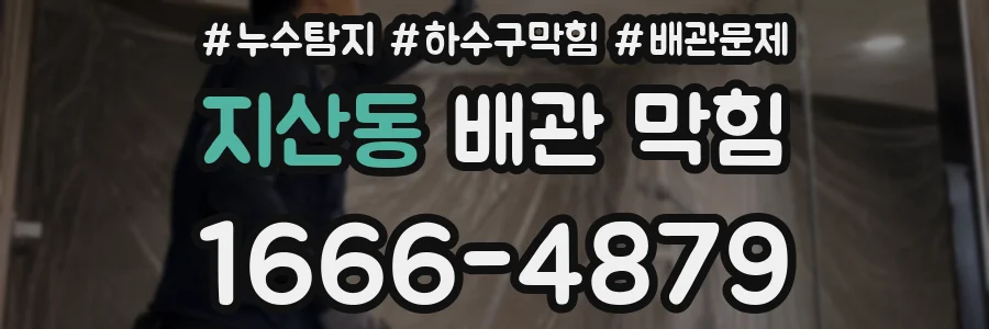 지산동 배관 막힘