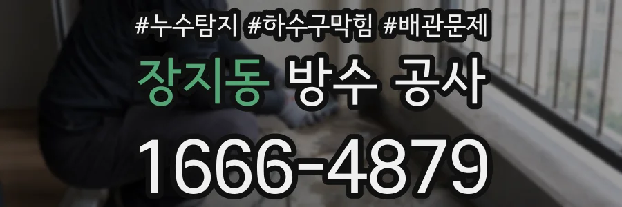 장지동 방수 공사