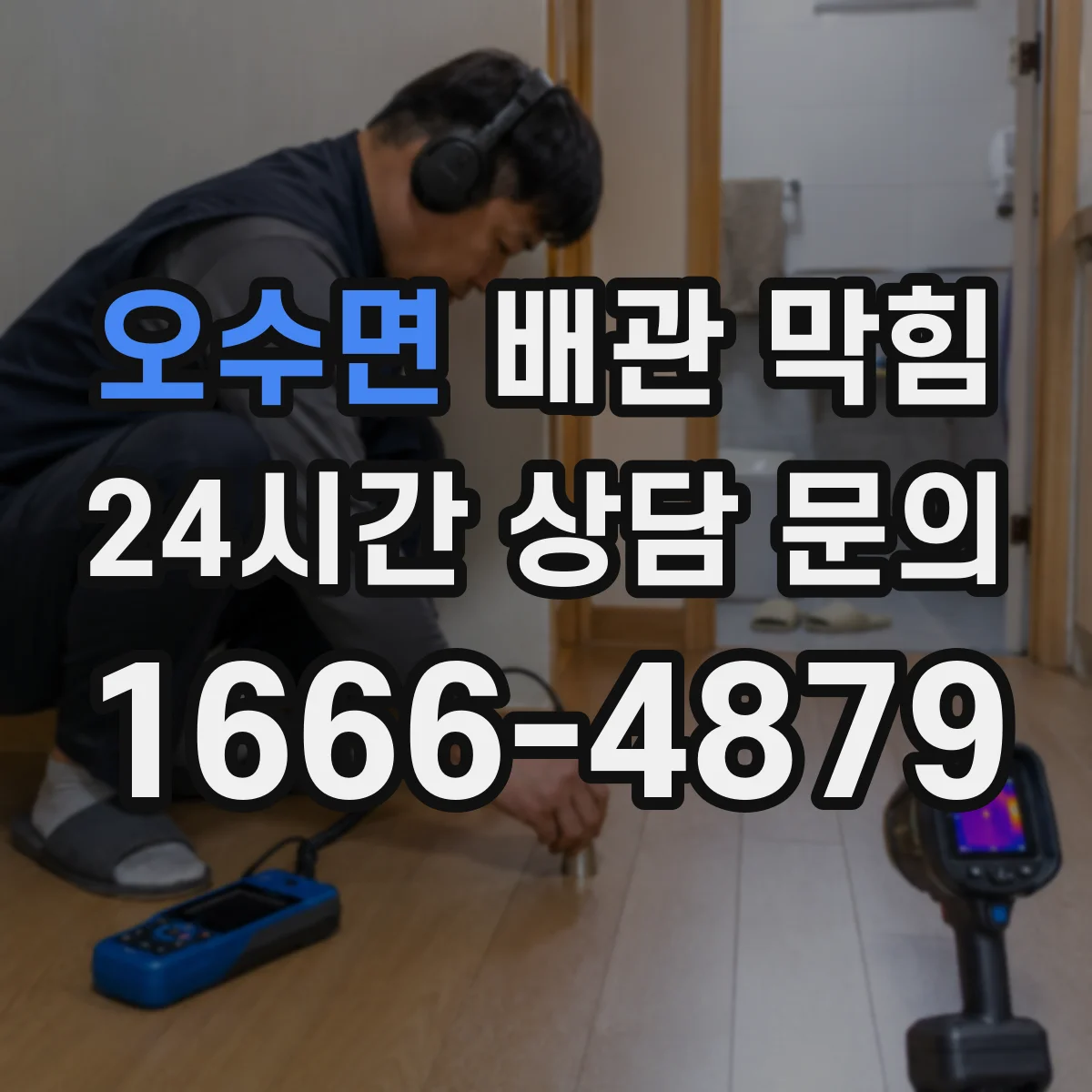 오수면 배관 막힘