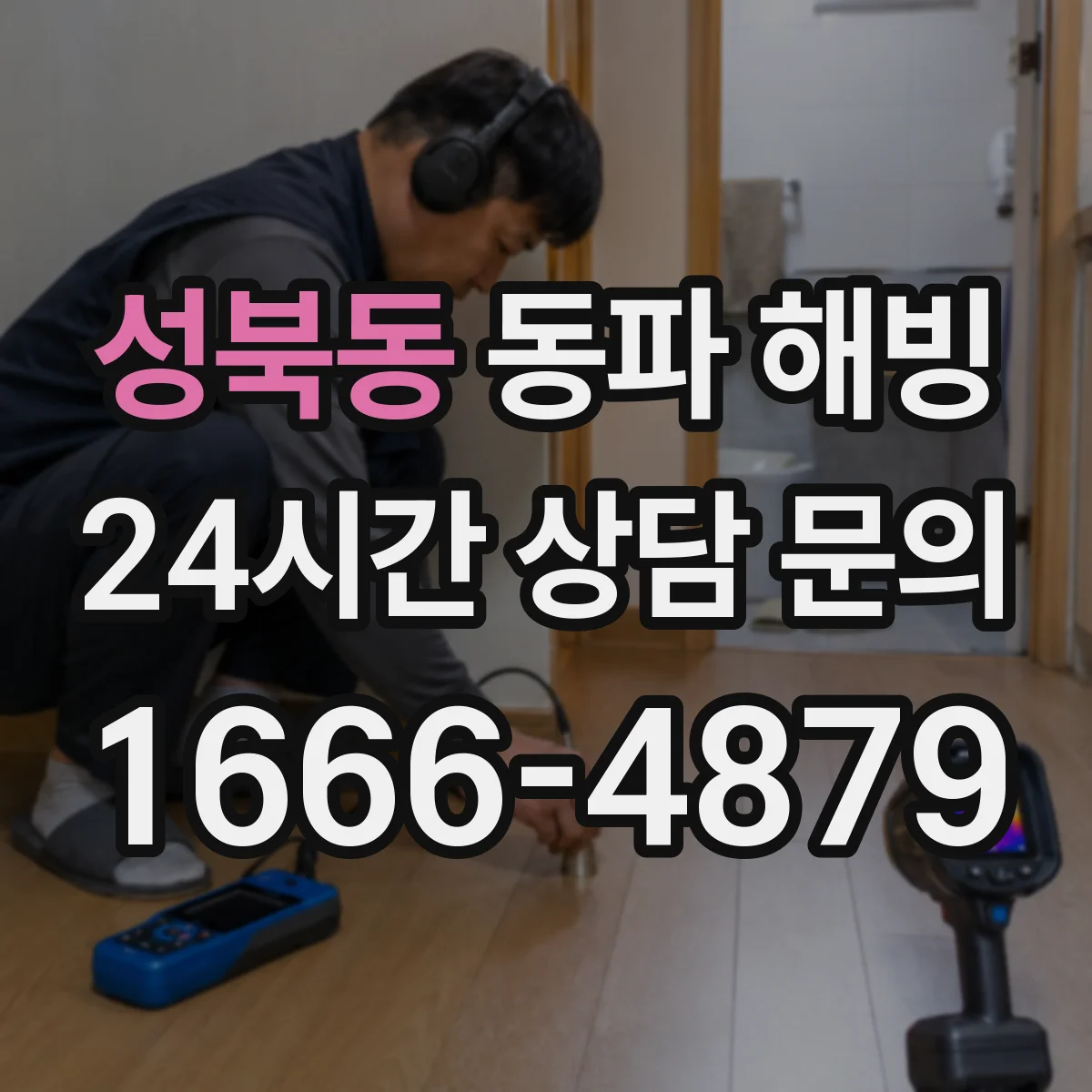 성북동 동파 해빙