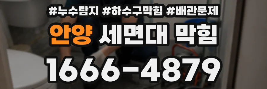 안양 세면대 막힘