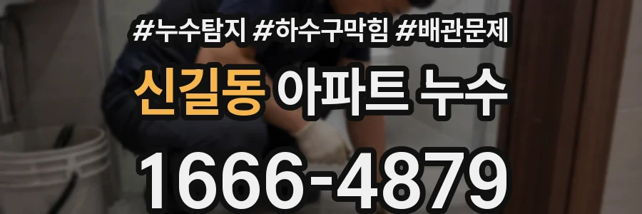 신길동 아파트 누수