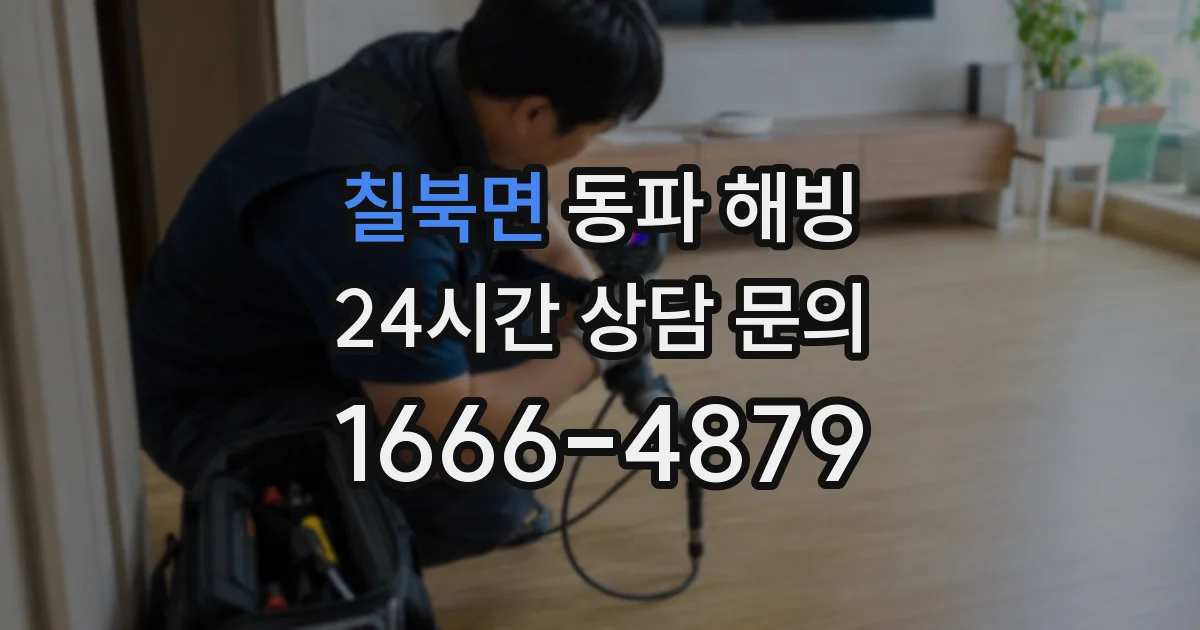 칠북면 동파 해빙