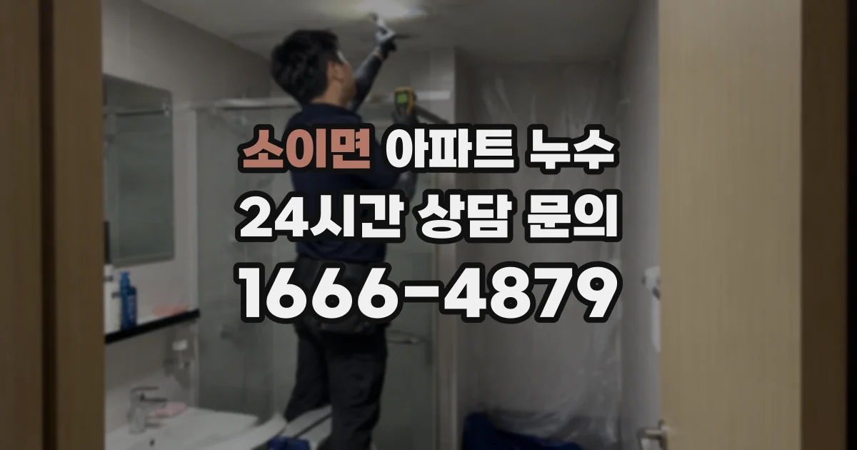 소이면 아파트 누수